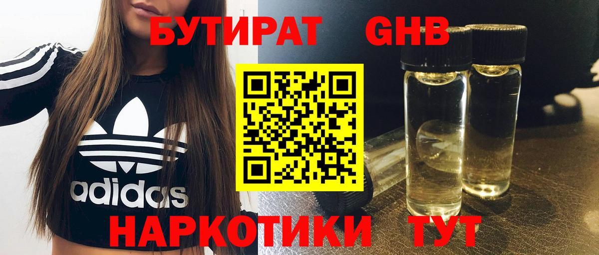 БУТИРАТ 99% Белореченск