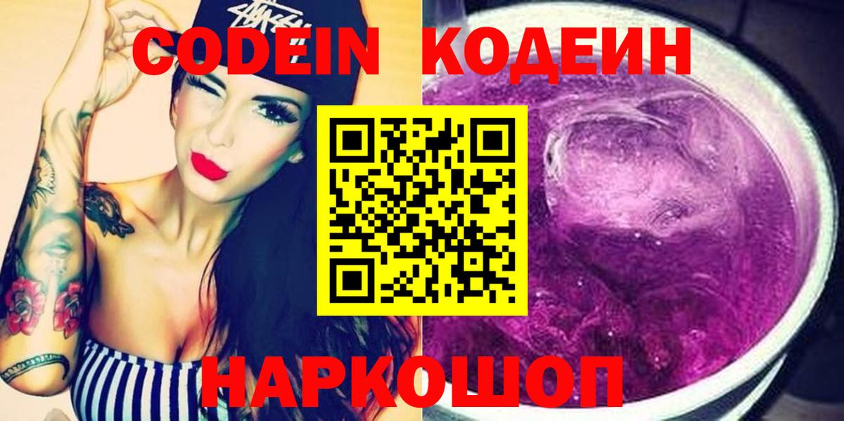 Кодеиновый сироп Lean Purple Drank  Codein напиток Lean (лин)  Вход с VPN  Белореченск 