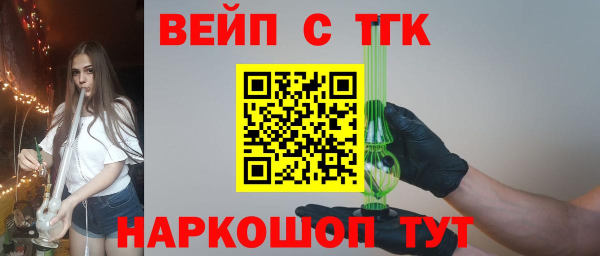 ТГК вейп с тгк Белореченск